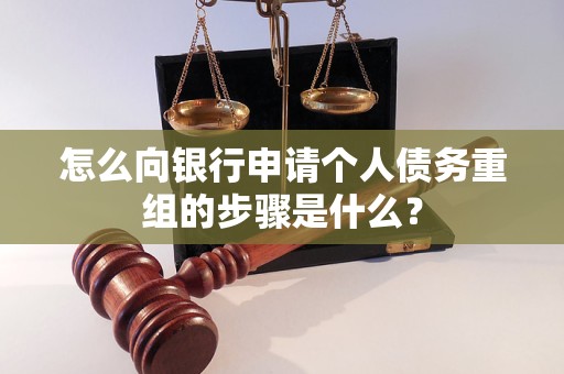 镇江怎么向银行申请个人债务重组的步骤是什么？